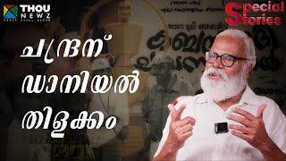 ചന്ദ്രന് ഡാനിയൽ തിളക്കം  Interview with T V Chandran  SPECIAL STORIES  EP 134 [upl. by Sandra]