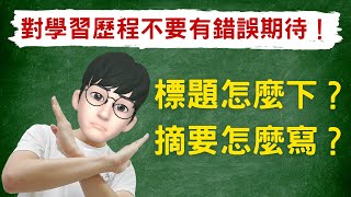 手把手教你「標題」怎麼下？「摘要」怎麼寫？對學習歷程不要有錯誤期待！＃高級中等學校生涯規劃學科中心 [upl. by Hillie899]