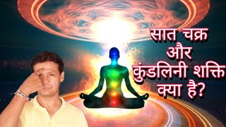 सात चक्र क्या है  कुंडलिनी शक्ति कैसे जाग्रत करें Kundalini yoga Rakesh kotadiya yoga [upl. by Albertina]