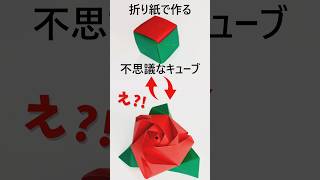 折り紙【マジックローズキューブ】 キューブが🌹薔薇🌹に変身します！ [upl. by Vona457]