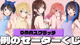 今度は例のセーターを着せられるかのかりヒロインたち！DMMスクラッチくじ 彼女、お借りします 第4弾 引いた結果 [upl. by Symer]