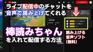 【棒読みちゃん】チャットコメント）を音声で読み上げてくれる＆【マルチコメントビューア】の導入方法｜配信者ツール｜OBSライブ配信 ゲーム実況に便利 [upl. by Qooraf]