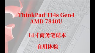 ThinkPad T14s Gen4 AMD 7840U，2023年最佳14寸商务笔记本 [upl. by Jourdain]