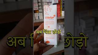 sunscreen lotion for all skin types ।। uvedge sunscreen lotion [upl. by Amarillis139]