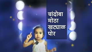 Chandoba Motha Khatyal Por  चांदोमामा मोठ्ठा खट्याळ पोर  Marathi Rhymes and Poem for Kids [upl. by Elison975]