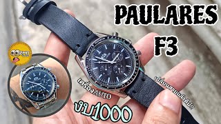 MOONWATCH จีนเครื่องAUTO PAULAREIS F3SPEEDMASTER HOMAGE คนบ้านาฬิกา [upl. by Desireah]