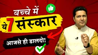 ये 7 संस्कार अपने बच्चों में डाल दो  Parenting Tips for Childs Future  Parikshit Jobanputra [upl. by Horace]