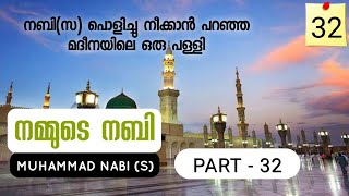 നമ്മുടെ നബി  32 MUHAMMAD NABIS  32 പ്രവാചകൻ പൊളിക്കാൻ ആഹ്വാനം ചെയ്ത മദീനയിലെ പള്ളി [upl. by Marcy876]