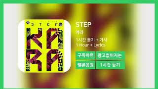 한시간듣기 STEP  카라  1시간 연속 듣기 [upl. by Binah912]