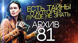 Архив 81 обзор Лучший мистический сериал 2022 года [upl. by Aoniak]