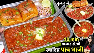 बजार जैसी टेस्टी पाव भाजी झटपट कूकर मेंऐसी ट्रिक की रोज बनओ  Original Pav Bhaji  Pav Bhaji Recipe [upl. by Novej]