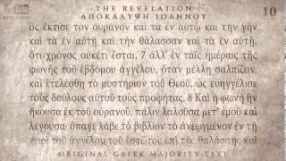 THE REVELATION  ΑΠΟΚΑΛΥΨΗ  MAJORITY TEXT AUDIO BIBLE [upl. by Damour]