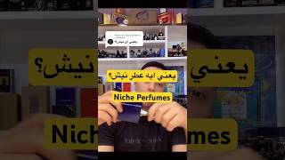 معنى كلمة نيش  niche perfume meaning [upl. by Elladine]