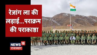 रेजांग ला की लड़ाईपराक्रम की पराकाष्ठा जानें शहीदों की शौर्यगाथा  Special Report [upl. by Trilbie29]