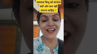 नवजात शिशु को काजल क्यों और कब नही लगाना चाहिए  kritikamall93 shortvideo [upl. by Lerrud]