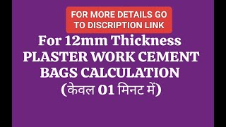 CEMENT BAGS CALCULATION FOR PLASTER12MMThWITHIN 1 MINUTEप्लास्टर कार्य के लिए सीमेंट बैग की गणना [upl. by Aisyla]