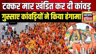 Kanwar Yatra 2024  Roorkee और Haridwar में कांवड़ियों का हंगामा  CM Yogi  Kawadis Create Ruckus [upl. by Amsirak46]