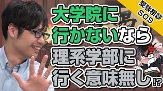 理系と就職…「大学院に行かないなら、理系学部に行く意味が無い」梅村先生出演最終回｜受験相談SOS vol1278 [upl. by Liek]