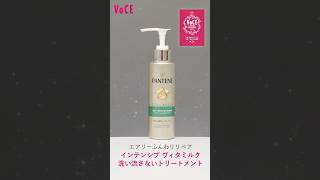 PANTENEの洗い流さないトリートメントが優秀すぎる✨PR こちらを✅httpspantenejpjajpproductbasiclineairyfunwarirepair [upl. by Earahs]