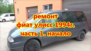 ремонт фиат улисс 1994г часть 1 начало [upl. by Coretta]