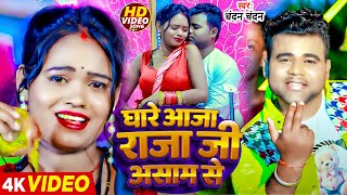 Video  घारे आजा राजा जी असाम से  Chandan Chanchal का हिट गाना Bhojpuri Hit Song 2024 [upl. by Ahseek474]