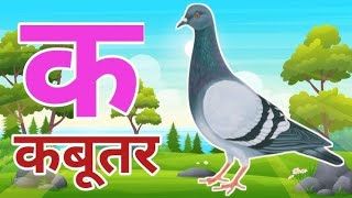 अ से अनार आ से आम हिंदी वर्णमाला ka se kabutar a se anar aa se aam हिंदीस्वरब्यंजन kidssong [upl. by Bidget]