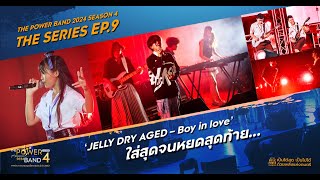 THE POWER BAND 2024 SEASON 4 THE SERIES EP9‘JELLY DRY AGED – Boy in love’ใส่สุดจนหยดสุดท้าย [upl. by Irap]