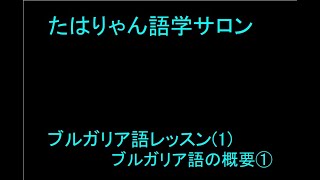 ブルガリア語レッスン 1ブルガリア語の概要① [upl. by Laenahtan347]