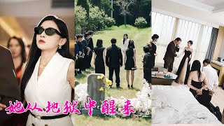 渣男為了娶有錢小三，將她活埋還對外宣稱意外，她死裡逃生以首富千金的身份出席「自己的」葬禮，手撕渣男賤女颯翻全場「重獲一次老娘誰也不慣著！」 [upl. by Derek]