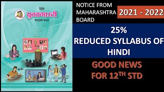 Class 12th Hindi Reduced Syllabus  board Exam 2022  Maharashtra State Board HSC  OnlineShaalaa [upl. by Fry]