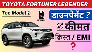 Fortuner legender 2023  Fortuner Legender Price  Fortuner EMI Downpayment  Fortuner Finance [upl. by Ibba]