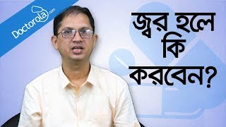 ঔষধ ছাড়া জ্বরের চিকিৎসা  Fever Treatment  Reduce Fever Without Medicine  Dr Nazmul Ahsan [upl. by Ylrebmek]