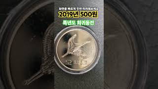 500원 동전 미사용 발행량 시세 현행주화 1000만주 거래가 가격 [upl. by Tatman337]