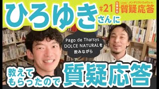 ひろゆきさんに教えてもらったので【質疑応答21】Pago de Tharsys DOLCE NATURALを飲みながら [upl. by Aisats524]