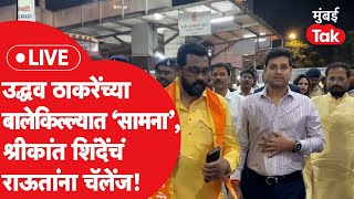 Shrikant Shinde LIVE  सामना कार्यालयाशेजारील शिवसेना शाखेत शिंदेंचं जोरदार शक्तीप्रदर्शन [upl. by Earahs]