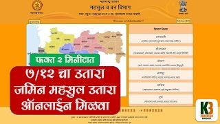 2 मिनिटात 712  8 अ जमीन महसूल उतारा ऑनलाइन मिळवा [upl. by Zipnick]