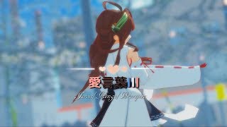 【MMD艦これ】紅茶FLEETで愛言葉III [upl. by Eveline]