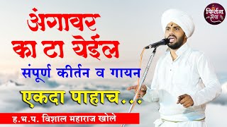 विशालमहाराजखोलेकिर्तन वैजापूर vishalmaharajkhole kirtan vishal maharaj khole विशाल खोले [upl. by Eceryt]