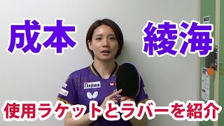 成本綾海選手の使用ラケット、ラバーの紹介 [upl. by Nehtiek]