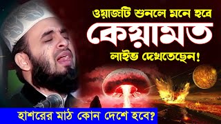 ওয়াজটি শুনলে মনে হবে স্বচক্ষে কেয়ামত লাইভ দেখতেছেন  mizanur rahman azhari waz 2024 islamic waz [upl. by Klotz898]