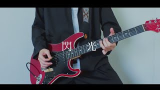 Alexandros “閃光” Guitar Cover [upl. by Nayar601]