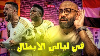 ريال مدريد في نهائي الأبطال للمرة المليون بعد ١٠ دقائق مجنونة أمام بايرن ميونيخ🔥 [upl. by Irby]