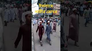 ইসলামে নারীর মোহর পাওয়ার অধিকার trendingshorts youtubeshorts hadish waz [upl. by Aidnac806]