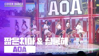 ALL THE KPOP Cover Dance  AOA  Mini Skirt amp Heart attack [upl. by Blackman]