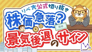 【お金のニュース】株価どうなる？米国の逆イールド解消で「景気後退」の雰囲気【リベ大公式切り抜き】 [upl. by Pulsifer730]