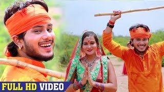 आ गया Golu Gold का नया Kanwar Song  देवघर बस गईले भोला जी  Superhit Bol Bam Song 2018 [upl. by Sualokin215]