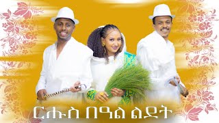 ርሑስ በዓል ልደት፡ ሰሓቅ ምስ መራ  ሄሉ  ተሜ🇪🇷🇪🇷 [upl. by Shep]