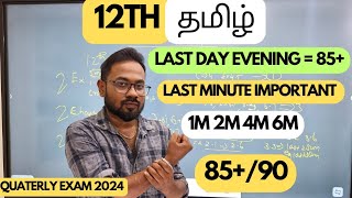 12th TamilLast day evening85 Confirm  Last minute questionsquaterly exam 2024 [upl. by Wyndham]