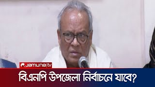 বিএনপির উপজেলা নির্বাচনে যাওয়া প্রসঙ্গে যা বললেন রিজভী  Ruhul Kabir Rizvi  BNP Andolon  Jamuna TV [upl. by Gabey973]