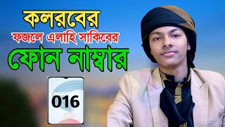 ফজলে এলাহি সাকিবের ফোন নাম্বার নিন  fazle elahi sakib kalarab [upl. by Fulviah]